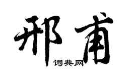 胡问遂邢甫行书个性签名怎么写