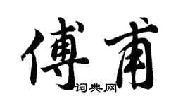 胡问遂傅甫行书个性签名怎么写