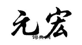 胡问遂元宏行书个性签名怎么写