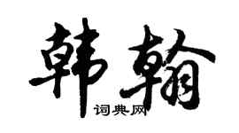 胡问遂韩翰行书个性签名怎么写