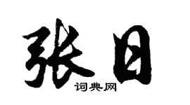 胡问遂张日行书个性签名怎么写