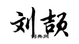 胡问遂刘颉行书个性签名怎么写