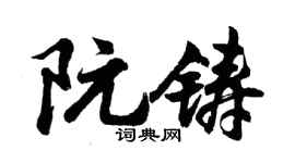 胡问遂阮铸行书个性签名怎么写