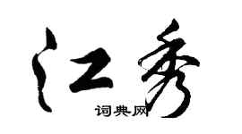 胡问遂江秀行书个性签名怎么写