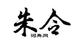 胡问遂朱令行书个性签名怎么写