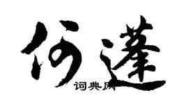 胡问遂何蓬行书个性签名怎么写