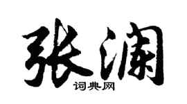 胡问遂张澜行书个性签名怎么写