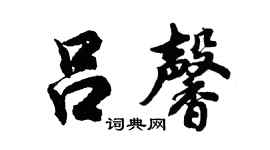 胡问遂吕馨行书个性签名怎么写