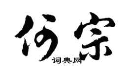 胡问遂何宗行书个性签名怎么写