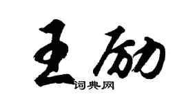 胡问遂王励行书个性签名怎么写