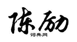 胡问遂陈励行书个性签名怎么写