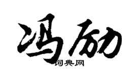 胡问遂冯励行书个性签名怎么写