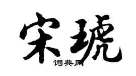 胡问遂宋琥行书个性签名怎么写