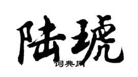 胡问遂陆琥行书个性签名怎么写