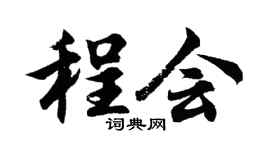 胡问遂程会行书个性签名怎么写