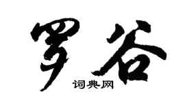 胡问遂罗谷行书个性签名怎么写