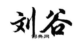 胡问遂刘谷行书个性签名怎么写