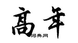 胡问遂高年行书个性签名怎么写