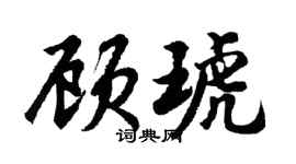 胡问遂顾琥行书个性签名怎么写