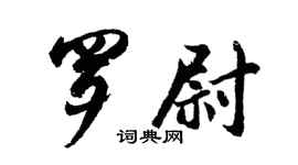 胡问遂罗尉行书个性签名怎么写