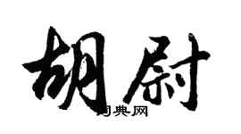 胡问遂胡尉行书个性签名怎么写