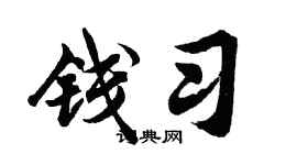 胡问遂钱习行书个性签名怎么写