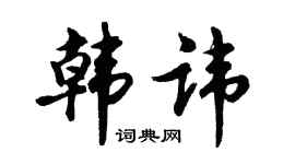 胡问遂韩讳行书个性签名怎么写