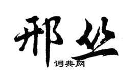 胡问遂邢丛行书个性签名怎么写