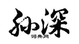 胡问遂孙深行书个性签名怎么写