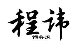 胡问遂程讳行书个性签名怎么写