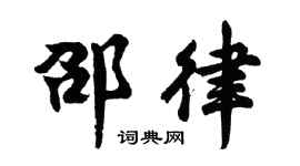 胡问遂邵律行书个性签名怎么写