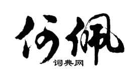 胡问遂何佩行书个性签名怎么写