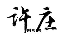 胡问遂许庄行书个性签名怎么写