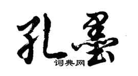 胡问遂孔墨行书个性签名怎么写