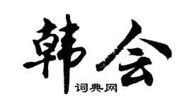 胡问遂韩会行书个性签名怎么写