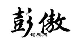 胡问遂彭傲行书个性签名怎么写