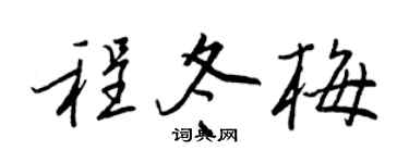 王正良程冬梅行书个性签名怎么写