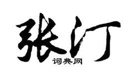 胡问遂张汀行书个性签名怎么写