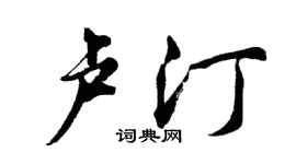 胡问遂卢汀行书个性签名怎么写