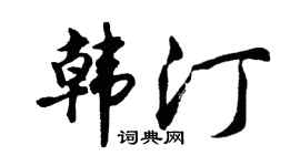 胡问遂韩汀行书个性签名怎么写