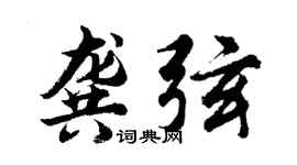 胡问遂龚弦行书个性签名怎么写