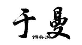 胡问遂于曼行书个性签名怎么写