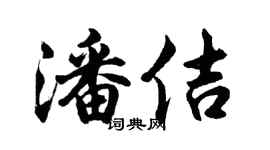 胡问遂潘佶行书个性签名怎么写