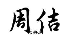 胡问遂周佶行书个性签名怎么写