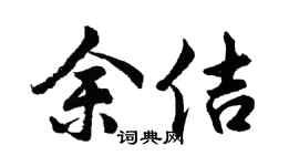 胡问遂余佶行书个性签名怎么写