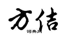 胡问遂方佶行书个性签名怎么写