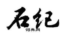 胡问遂石纪行书个性签名怎么写