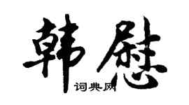 胡问遂韩慰行书个性签名怎么写