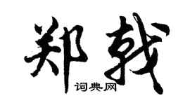 胡问遂郑戟行书个性签名怎么写