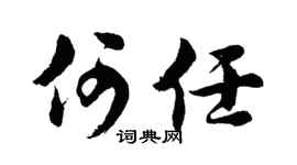 胡问遂何任行书个性签名怎么写